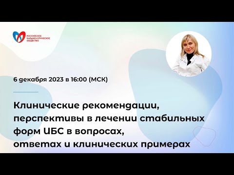 Видео: Клин. рекомендации, перспективы в лечении стабильных форм ИБС в вопросах, ответах и клин. примерах