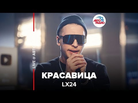 Видео: Lx24 - Красавица (LIVE @ Авторадио)