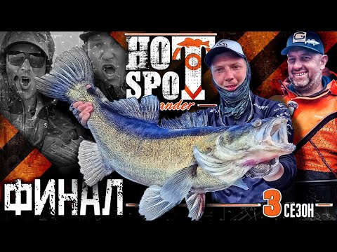 Видео: HOT SPOT Zander. 3 сезон. Шоу-турнир по ловле судака. Эпизод 4. Финал