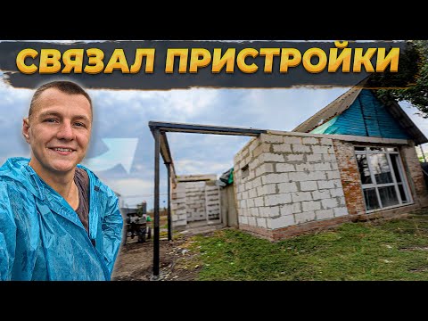 Видео: Нужно СРОЧНО 😰  Делать Крышу Для Пристроек: Осень не ждет! 🏚️#стройкадома  #вдеревне #diy