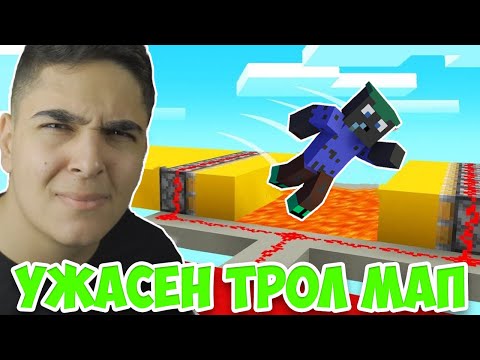 Видео: НАЙ-УЖАСНАТА ТРОЛ КАРТА КОЯТО СЪМ ИГРАЛ!! Minecraft Challenge