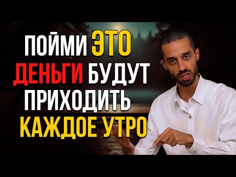 Видео: Деньги НАЙДУТ ТЕБЯ САМИ, если ты поймешь ЭТОТ секрет!