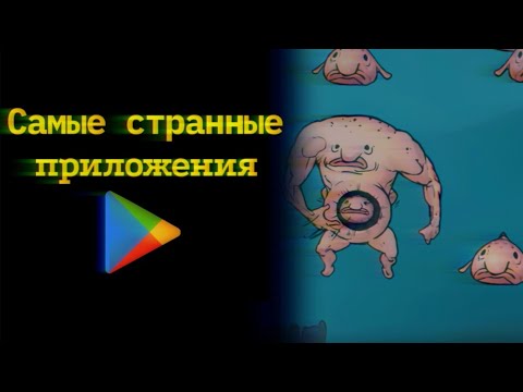 Видео: Самые странные приложения Google play
