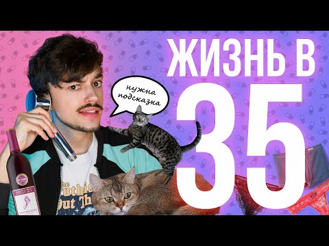 Видео: МНЕ СЕГОДНЯ 35 ЛЕТ ПУ-ПУ-ПИДУМ ПУ!