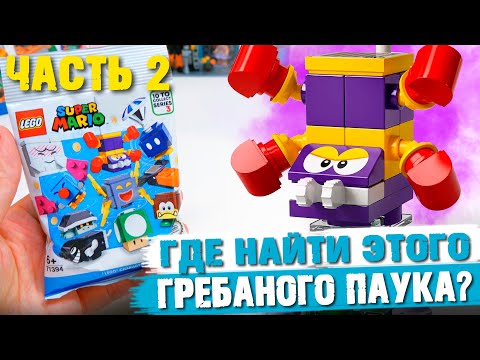 Видео: LEGO СУПЕР МАРИО 3 - Распаковка минифигурок / Часть 2