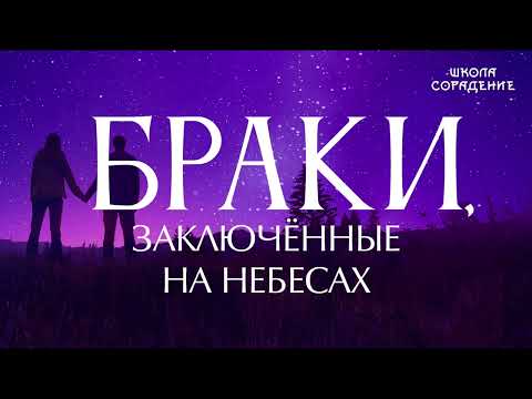 Видео: Браки заключённые на небесах  #любовь #просвет #близнецовые пламена #Весталия #школаCорадение