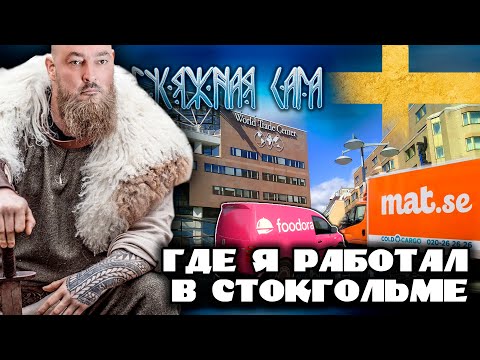 Видео: Эмигрантская работа в Стокгольме | Жизнь в Швеции