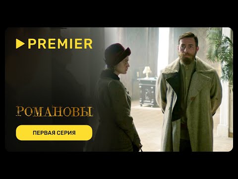 Видео: Романовы. Последнее слово | Первая серия | PREMIER