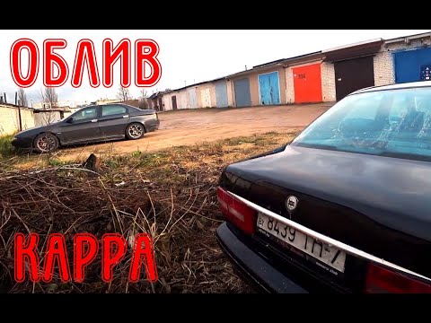 Видео: ОБЛИВ. Lancia Kappa 2.4 TDS