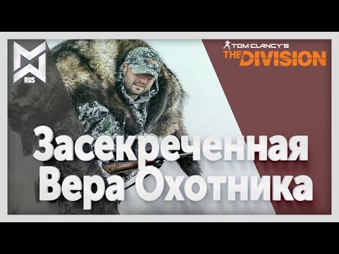Видео: The Division Засекреченная Вера Охотника