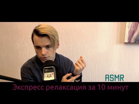Видео: АСМР Экспресс релаксация за 10 минут.
