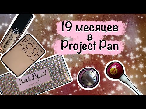 Видео: Project Pan декоративной косметики. Замены, дырочки, дополнения.