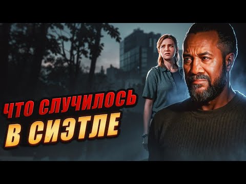 Видео: Секреты Сиэтла и волков: что скрывает Айзек Диксон?