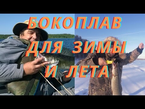 Видео: Бокоплав - Чудо-приманка для зимы и лета. Стационарный монтаж.