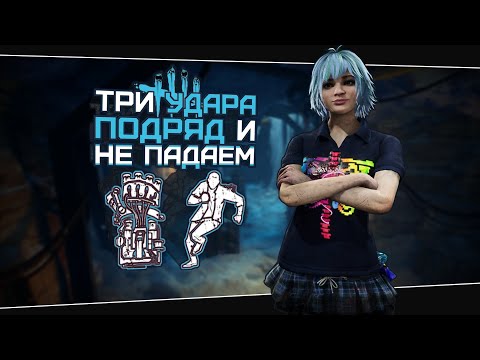Видео: МАКСИМУМ УДАРОВ НА СЕБЯ (Dead by Daylight. Сборка. Билд)