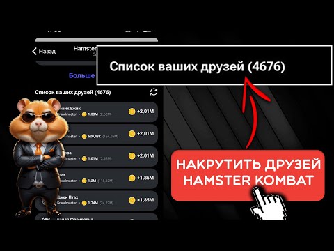 Видео: Рефералы Hamster Kombat Как Накрутить Бесплатно