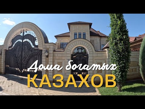 Видео: Дома богатых казахов. Уральск. Орал.