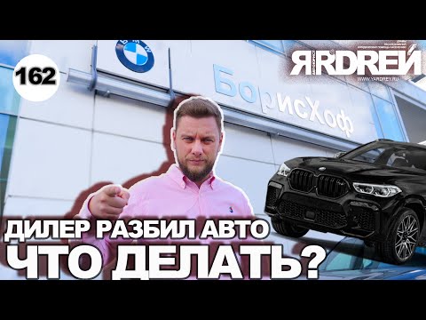 Видео: Дилер разбил авто - что делать?