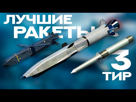 Видео: ЛУЧШИЕ РАКЕТЫ 3 ТИРА! Modern Warships | Модерн Варшипс #mwcreator  #верните_реалистичный_засвет