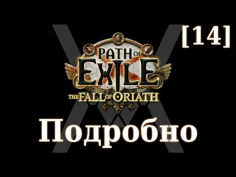 Видео: Подробное прохождение Path of Exile: The Fall of Oriath [14] - Тукохама