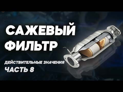 Видео: Как проверить сажевый фильтр: программная и механическая диагностика