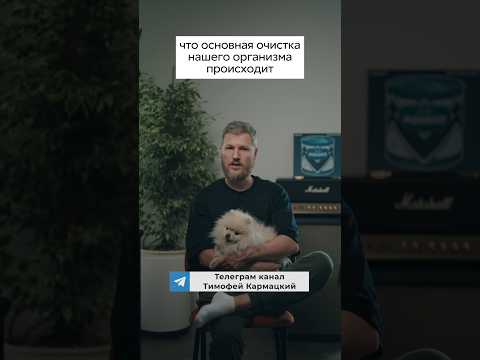 Видео: Делайте ЭТО, чтобы организм очищался #здоровье #кишечник #психосоматика #рекомендации #оздоровление