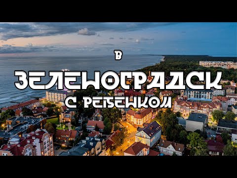 Видео: В Калининград с ребенком. Часть четвертая. Зеленоградск