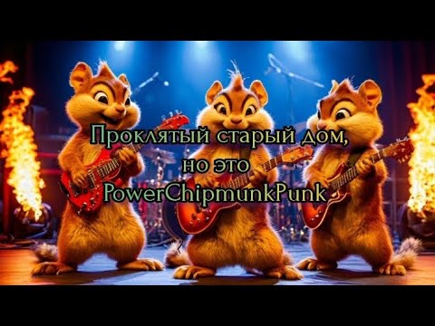 Видео: КиШ - Проклятый старый дом, но это PowerChipmunkPunk (Udio Ai Cover+Remix)