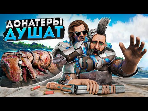 Видео: ХАРДКОР ВЫЖИВАНИЕ против ДОНАТЕРОВ в АРК! Мы ВЫЖИВАЛИ как могли в ARK: Survival Evolved!