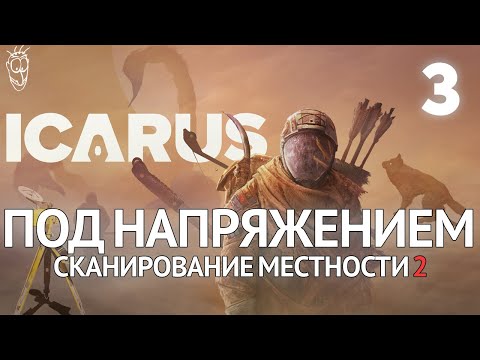 Видео: Выживание в ICARUS - #3 - Под напряжением: сканирование местности 2 (Волки)