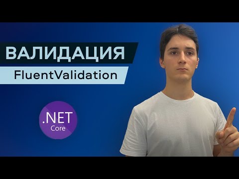 Видео: Валидация данных с FluentValidation в .NET и ASP.NET Core