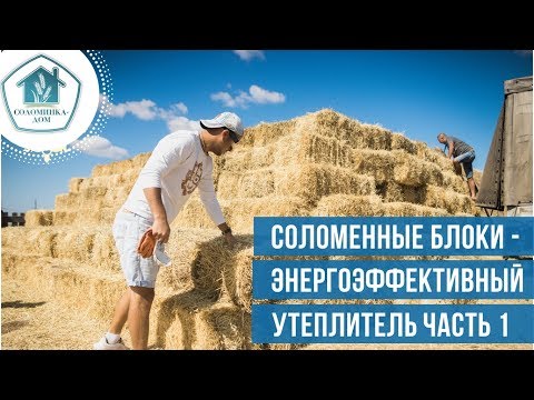 Видео: Соломенные блоки - энергоэффективный утеплитель. Часть 1