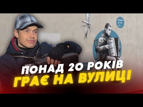 Видео: 🔥Його знають УСІ ЛУЧАНИ! Як живе вуличний баяніст Сергій Васевич?