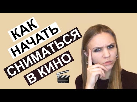 Видео: Как начать сниматься в кино, актерская визитка, актерское портфолио