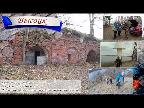 Видео: Высоцк. Крепость Тронгзунд. Встретились с друзьями. Посетили заброшенный маяк - навигационный знак