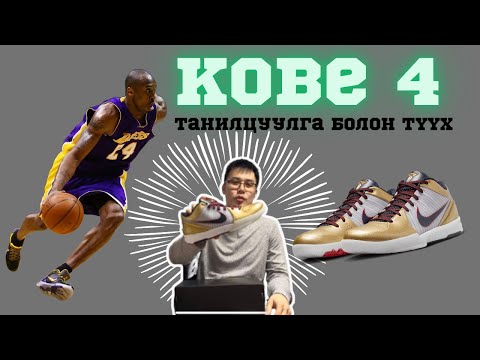 Видео: Low cut пүүзийн эхлэл KOBE 4 - н танилцуулга болон ардах түүх / Sneaker Picks 61