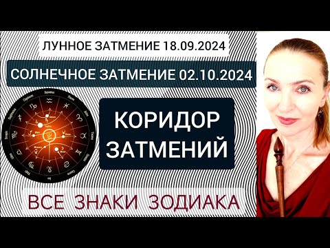 Видео: 🌘⚡🌔 КОРИДОР ЗАТМЕНИЙ: ЛУННОЕ 18.09.2024 И СОЛНЕЧНОЕ 02.10.2024. 🧿 ВСЕ ЗНАКИ ЗОДИАКА