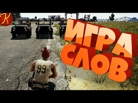 Видео: Игра Слов(PUBG)