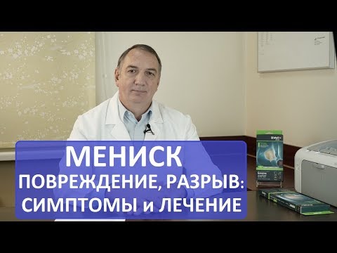 Видео: МЕНИСК: повреждение, разрыв мениска - что делать, симптомы и лечение.