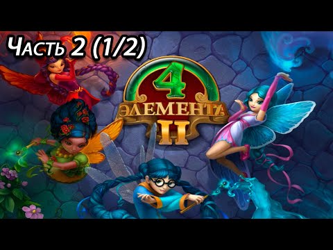 Видео: Прохождение 4 Элемента II (Часть 2) (Огонь) (1/2)