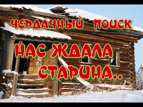 Видео: ЧЕРДАЧНЫЙ ПОИСК "НАС ЖДАЛА СТАРИНА"