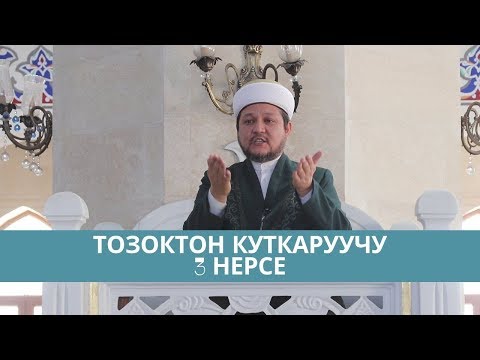 Видео: Берекелүү хадис | Тозоктон куткаруучу 3 нерсе | Фархат ажы Юсупов