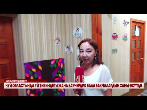 Видео: ЧҮЙ ОБЛУСУНДА ҮЙ ТИБИНДЕГИ ЖАНА ВАУЧЕРДИК БАЛА БАКЧАЛАРДЫН САНЫ ӨСҮҮДӨ