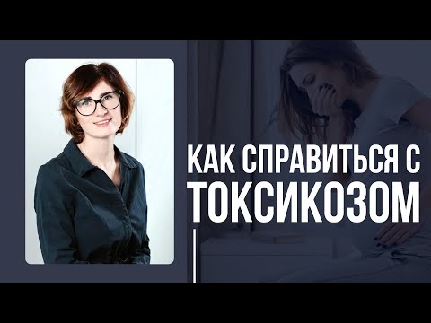 Видео: 11 способов облегчить токсикоз при беременности / Рвота беременных