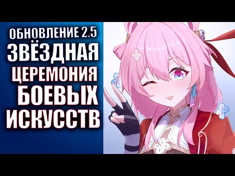 Видео: Honkai Star Rail патч 2.5 Стрим Звёздная церемония боевых искусств событие