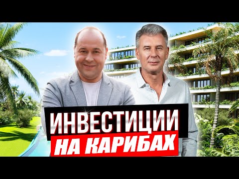 Видео: ВЫГОДНЫЕ ИНВЕСТИЦИИ В ДОМИНИКАНУ! Интервью Максим Багинский и Игорь Малахов