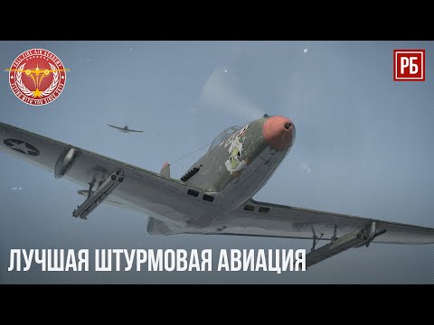 Видео: ЛУЧШАЯ ШТУРМОВАЯ АВИАЦИЯ в WAR THUNDER