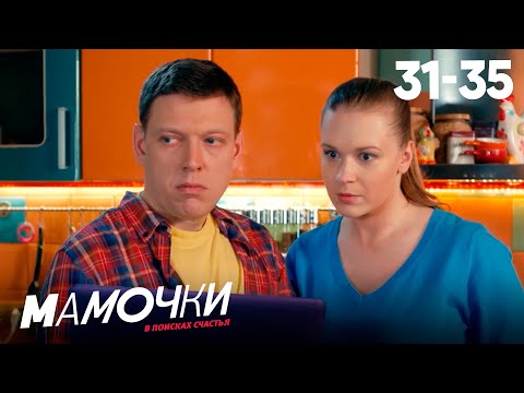 Видео: Мамочки | Сезон 2 | Серии 31—35