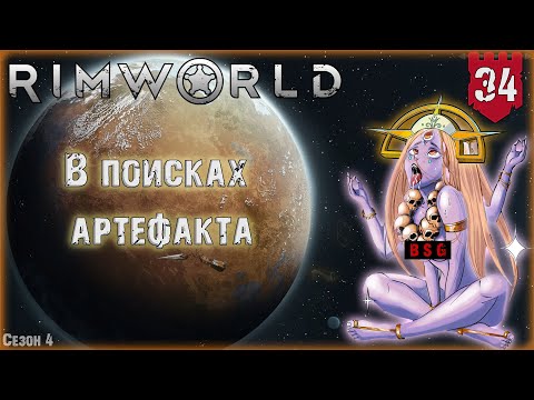 Видео: В поисках артефакта в RimWorld Часть 34