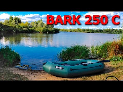 Видео: Надувная лодка BARK B-250C ОБЗОР РАСПАКОВКА ( Барк 250 )